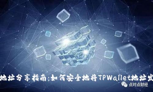 TPWallet地址分享指南：如何安全地将TPWallet地址发送给他人