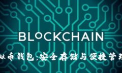 选择最佳虚拟币钱包：安全存储与便捷管理的全