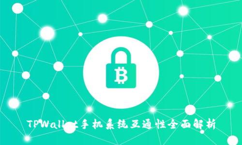 TPWallet手机系统互通性全面解析