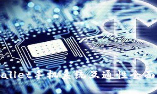 TPWallet手机系统互通性全面解析