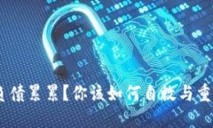 炒币亏损，负债累累？你该如何自救与重建财务