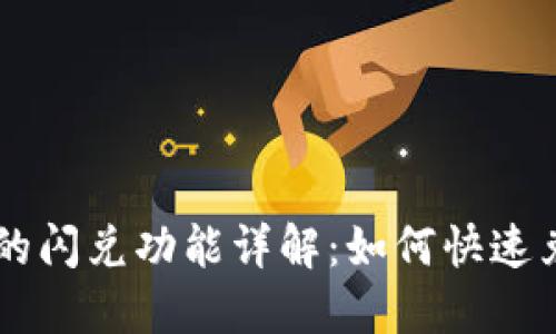 TPWallet里的闪兑功能详解：如何快速兑换数字资产