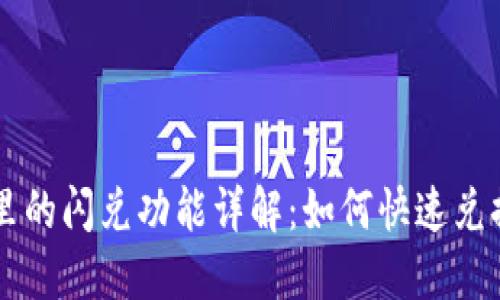 TPWallet里的闪兑功能详解：如何快速兑换数字资产
