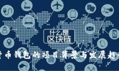 加密货币钱包的项目背景与发展趋势分析