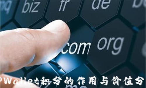 
TPWallet积分的作用与价值分析