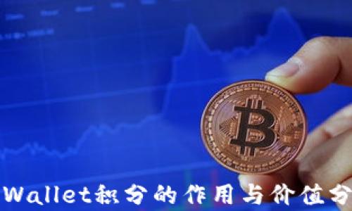 
TPWallet积分的作用与价值分析