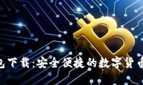 Trust钱包下载：安全便捷的数字货币交易应用