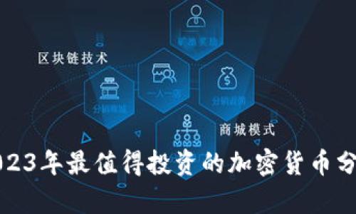 2023年最值得投资的加密货币分析
