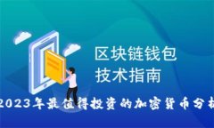 2023年最值得投资的加密货币分析
