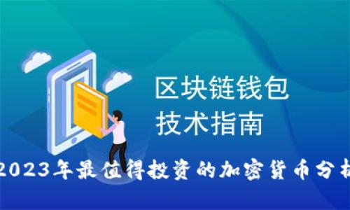 2023年最值得投资的加密货币分析