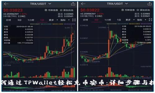 如何通过TPWallet轻松充币安币：详细步骤与技巧