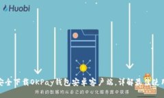 如何安全下载OKPay钱包安卓客户端，详解最佳使用