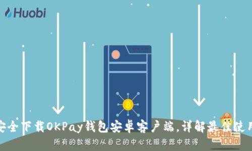 如何安全下载OKPay钱包安卓客户端，详解最佳使用体验