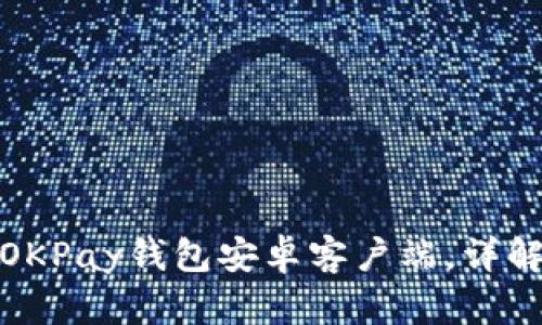 如何安全下载OKPay钱包安卓客户端，详解最佳使用体验