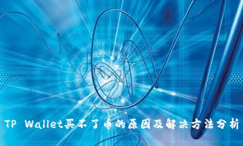 TP Wallet买不了币的原因及解决方法分析