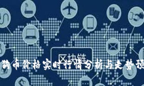 狗狗币价格实时行情分析与走势预测