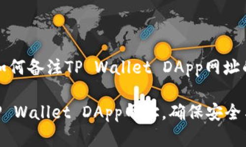当然可以，以下是有关如何备注TP Wallet DApp网址的内容大纲和相关信息。

### 如何有效备注TP Wallet DApp网址，确保安全与便利