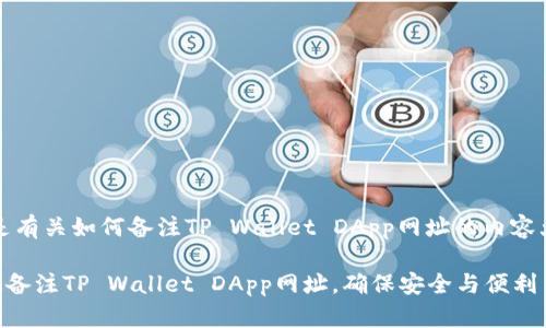 当然可以，以下是有关如何备注TP Wallet DApp网址的内容大纲和相关信息。

### 如何有效备注TP Wallet DApp网址，确保安全与便利
