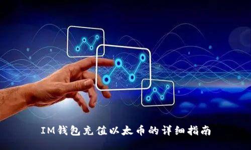 IM钱包充值以太币的详细指南
