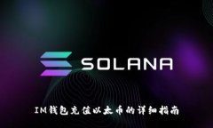 IM钱包充值以太币的详细指南