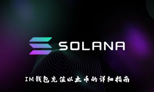 IM钱包充值以太币的详细指南