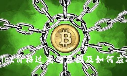 TPWallet价格过高的原因及如何应对策略
