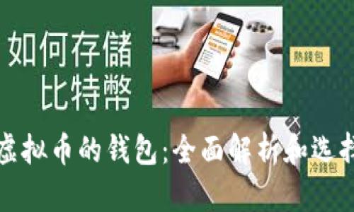 存放虚拟币的钱包：全面解析和选择指南