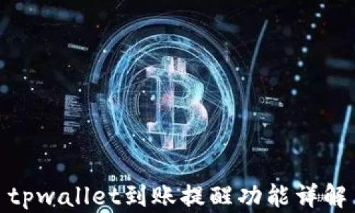 
tpwallet到账提醒功能详解