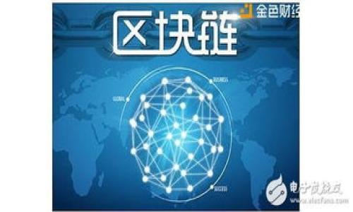   2023年主流虚拟币解析：投资者必知的热门币种 / 

 guanjianci 虚拟币, 加密货币, 比特币, 以太坊 /guanjianci 

## 内容主体大纲

1. 引言
   - 虚拟币的定义与发展历史
   - 虚拟币在现代金融中的重要性

2. 主流虚拟币概述
   - 比特币（Bitcoin）
   - 以太坊（Ethereum）
   - 瑞波币（Ripple）
   - 莱特币（Litecoin）
   - 卡尔达诺（Cardano）

3. 各主流虚拟币的特点与优势
   - 比特币的去中心化及其作为“数字黄金”的地位
   - 以太坊的智能合约与去中心化应用（DApp）
   - 瑞波币的跨境支付解决方案
   - 莱特币的快速交易确认时间
   - 卡尔达诺的可持续性与治理机制

4. 投资虚拟币的风险与挑战
   - 市场波动性
   - 监管环境变化
   - 安全漏洞与黑客攻击

5. 如何选择投资的虚拟币
   - 基本面分析
   - 技术面分析
   - 社区与生态系统的考量

6. 未来虚拟币市场的趋势与前景
   - 区块链技术的发展
   - 机构投资者的参与
   - 未来的监管框架

7. 结论
   - 虚拟币投资的智慧选择与可持续性

---

## 详细内容

### 引言
虚拟币，也称为加密货币，指的是基于区块链技术的数字资产。随着科技的迅猛发展，虚拟币自2009年比特币问世以来，经历了从边缘到中心的转变，逐渐成为现代金融生态系统中不可或缺的一部分。虚拟币采用去中心化的机制，允许用户在不依赖银行或政府控制的情况下进行交易，这种创新在 近年来吸引了无数投资者的目光。

随着越来越多的人认识到虚拟币的潜力，市场上涌现出了众多不同种类的虚拟币。虽然比特币依然是市场的佼佼者，但以太坊、瑞波币、莱特币、卡尔达诺等其他币种也获得了广泛关注。本文将深入探讨这些主流虚拟币的特点和优势，帮助投资者更好地理解当前的市场形势。

### 主流虚拟币概述

#### 比特币（Bitcoin）
比特币是第一个也是最著名的虚拟币，2009年由一位匿名人士或团队以化名中本聪发布。作为去中心化的数字货币，比特币允许用户之间进行直接交易，无需中介机构的参与。比特币的最大供应量为2100万枚，这使得它在某种程度上被视为“数字黄金”。比特币的交易验证依赖于强大的计算能力，确保了网络的安全性和去中心化。

#### 以太坊（Ethereum）
以太坊是第二大虚拟币由程序员Vitalik Buterin于2015年创建。与比特币主要用于价值存储的功能不同，以太坊旨在支持去中心化的应用程序（DApps）和智能合约技术。这种灵活性使得以太坊在开发者中极为受欢迎，推动了去中心化金融（DeFi）和非同质化代币（NFT）的兴起。

#### 瑞波币（Ripple）
瑞波币（XRP）是由Ripple Labs于2012年推出的，主要用于解决跨境支付中的问题。瑞波网络旨在为银行和金融机构提供快速、低成本的国际汇款服务，其与传统银行的合作使得它在支付领域备受瞩目。

#### 莱特币（Litecoin）
莱特币是由Charlie Lee在2011年创建的，被视为比特币的“轻量版”。莱特币采用了不同的算法，交易确认时间更快，使其在小额支付和日常交易中更为高效。莱特币的总供应量也是8400万枚，通常被用作测试比特币新技术的实验平台。

#### 卡尔达诺（Cardano）
卡尔达诺是一种基于科学哲学和同行评审的区块链平台，由Charles Hoskinson于2017年推出。其目标是提供一个更安全和可扩展的智能合约平台，特别注重可持续性和政府治理。卡尔达诺的技术架构经过严格的科学验证，使其在用户和开发者中受到高度评价。

### 各主流虚拟币的特点与优势

#### 比特币的去中心化及其作为“数字黄金”的地位
去中心化的本质
比特币的去中心化特性意味着没有任何中央权威可以控制或操纵网络。这使它在金融领域中的价值受到认可，许多投资者视其为对抗通货膨胀和货币贬值的有效工具.

数字黄金的身份
比特币的有限供应量使其类同于黄金的稀缺性。因此，越来越多的投资者将其视为“数字黄金”，在不确定的经济环境中寻求价值储藏的保障。

#### 以太坊的智能合约与去中心化应用（DApp）
智能合约的创新
以太坊的智能合约技术使线上交易自动化并减少了对传统法律和合同的依赖。开发者可以根据协议条款创建自执行代码，这在各类金融服务中应用广泛。

DApp的多样性
去中心化应用使开发者能够构建多种基于以太坊的应用程序，包括游戏、金融工具等。这种灵活性推动了以太坊生态系统的快速膨胀。

#### 瑞波币的跨境支付解决方案
高效的支付系统
瑞波币专注于跨境支付领域，通过使用RippleNet网络，金融机构可以以极低的成本完成交易，且交易速度远快于传统银行系统。

金融机构的伙伴
瑞波币与众多大型银行和金融机构建立了合作关系，提升了其在传统金融市场中的认可度和信任度。

#### 莱特币的快速交易确认时间
交易速度的重要性
莱特币的设计让其交易确认时间仅需约2.5分钟，相比于比特币的10分钟，显著提升了交易的时效性。这使其更适合日常交易和小额支付。

创新的测试平台
莱特币经常被视为比特币新技术的测试平台。许多比特币的改进首先在莱特币上得以实施，从而使其成为更具前景的实验场地。

#### 卡尔达诺的可持续性与治理机制
科学验证的基础
卡尔达诺的设计遵循严格的同行评审过程，通过科学的方法来推动区块链技术的发展。这种严谨性使其在行业中备受推崇。

用户治理
卡尔达诺引入的治理机制允许用户参与决策，增强了社区的参与感和平台的可持续性。用户的反馈和参与使得平台更具适应性和创新性。

### 投资虚拟币的风险与挑战

#### 市场波动性
高风险的投资环境
虚拟币市场的价格波动性极大，可能导致投资者在短期内获得丰厚回报，也可能面临巨大的损失。投资者需具备相应的风险承受能力。

市场情绪的影响
市场情绪常常驱动虚拟币的价格波动，新闻、社交媒体和市场趋势都会迅速影响投资者决策。理解市场情绪的变化，对于投资者而言至关重要。

#### 监管环境变化
政策风险
不同国家对虚拟币的监管政策差异较大，政策变化可能对市场产生重大影响。当监管政策趋严时，相关币种的合法性和流通性可能受到抑制。

合规及牌照问题
许多投资者未必了解各国的法律规定。合规问题不仅影响币种本身，也可能影响交易所的稳定性。了解这些法规，有助于投资者进行合规性投资。

#### 安全漏洞与黑客攻击
技术安全的挑战
尽管区块链本身具有较高的安全性，但交易所、钱包及应用程序等仍面临黑客攻击和安全漏洞的风险。投资者需要采用安全措施来保护自身资产。

安全意识的重要性
提高对安全风险的意识，可以帮助投资者更好地选择平台和工具，并采取适当的措施来保护自己的虚拟资产。

### 如何选择投资的虚拟币

#### 基本面分析
了解项目背景
在选择投资的虚拟币时，首先需要了解项目的背景和团队，这包含项目的白皮书、开发团队的资历和社区支持状况。

观察市场趋势
基本面分析可以通过查看市场动态、成交量和参与度等指标，帮助投资者判断某个币种的成长潜力和市场需求。

#### 技术面分析
交易图表与技术指标
投资者可以使用技术分析方法，通过图表和指标（如移动平均线、相对强弱指数等）来预测价格趋势，辅助决策。

市场情绪判断
技术分析还可以帮助投资者定位市场情绪，通过历史数据和即时信息，判断买卖信号，为投资决策提供依据。

#### 社区与生态系统的考量
参与社区互动
一个强大的社区通常意味着更高的项目活跃度和支持度。投资者可以加入相关的社交媒体群组、社区讨论，深入了解项目的动态。

生态系统的多样性
项目的生态系统是否丰富多样，涉及到哪些行业，这些都是判断项目长远发展的重要因素。生态系统越丰富，长期潜力往往越大。

### 未来虚拟币市场的趋势与前景

#### 区块链技术的发展
技术应用的扩展
区块链技术的不断进步，使其在金融、医疗、供应链等多个行业的应用前景广阔。未来，更多的企业将采用区块链技术，提高效率和透明度。

新兴项目的崛起
随着技术的成熟，新兴的虚拟币和项目不断涌现，为投资者提供了更多的投资选项。同时，现有项目也将不断进行技术升级以适应市场需求。

#### 机构投资者的参与
主流资金进入市场
越来越多机构投资者开始关注并进入虚拟币市场。这不仅提高了市场的流动性，也增强了市场的稳定性，对普通投资者是一个积极信号。

科技巨头的布局
从Facebook的天秤币到Tesla的比特币购买，科技巨头对虚拟币的投资和支持将推动整个行业的快速发展，使虚拟币逐渐成为主流资产。

#### 未来的监管框架
合规环境的演进
未来，随着市场的逐步成熟，各国的监管环境也将趋向规范，这对虚拟币的交易和投资将产生深远影响。

促进市场的健康发展
合理的监管框架将能在保护消费者的同时，促进市场的发展，为产业带来良性的生态环境，以及更高的透明度。

### 结论
在这个不断变化的虚拟币市场中，投资者需具备敏锐的洞察力和深厚的市场知识。了解各类主流虚拟币的特点、优势与风险，是成功投资的第一步。只有在全面分析市场后，才能做出明智的投资选择，并在未来的发展机遇中占据一席之地。

---

## 相关问题

1. 虚拟币和传统货币有什么区别？
2. 如何安全存储虚拟币？
3. 投资虚拟币的最佳策略是什么？
4. 虚拟币的市场如何评估？
5. 是否值得长期持有某种虚拟币？
6. 对比主流虚拟币，如何选择一款适合自己的投资项目？

### 问题1: 虚拟币和传统货币有什么区别？
虚拟币与传统货币的定义
虚拟币是数字资产，通常基于区块链技术进行交易，而传统货币（法定货币）是由政府发行和监管的纸币或硬币。法定货币如美元、欧元等，具有法定支付能力和价值。

去中心化 vs 中心化
虚拟币通常是去中心化的，没有中央机构控制。交易是基于共识机制，而传统货币则有中央银行的支持和监管，受法律保护与控制。

匿名性与可追溯性
许多虚拟币交易可以保持一定的匿名性，而传统货币交易通常需要身份验证，受严格的金融监管。虽然虚拟币交易在链上可追溯，但用户信息通常不为公众所知。

价值存储和变现能力
虚拟币如比特币被部分投资者视为价值存储工具，但其价格波动较大，变现能力可能受到市场条件的影响。而传统货币有较为稳定的价值，可以随时进行兑换和交易。

### 问题2: 如何安全存储虚拟币？
选择合适的钱包
要安全存储虚拟币，需要选择合适的钱包，主要分为热钱包（在线）和冷钱包（离线）。热钱包方便交易，但风险较高，适合小额存储；冷钱包如硬件钱包更安全，适合长期存放。

启用双因素认证
无论使用哪种钱包，启用双因素认证都是安全保障的重要一步。通过手机动态验证码或其他验证方式，可以有效防止未授权访问。

避免钓鱼攻击
钓鱼攻击是虚拟币用户面临的主要安全威胁之一。用户应保持警惕，定期更新软件和密码，并保持设备的安全防护，避免点击不明链接。

定期备份关键数据
确保对钱包文件和私钥进行定期备份，保存到安全的地方。如果设备丢失或损坏，备份可以有效恢复虚拟币资产。

### 问题3: 投资虚拟币的最佳策略是什么？
分散投资风险
投资虚拟币的最佳策略之一是分散投资，不要将所有资金投入单一币种。通过投资多种不同项目，可以有效降低整体风险。

长期持有与短期交易的平衡
根据个人风险承受能力，投资者可以决定保持长期持有还是进行短期交易。长期持有更适合相信虚拟币未来价值的投资者，而短期交易则符合高频交易者。

持续学习和市场观察
投资虚拟币需要对市场保持高度关注，通过持续学习、观察市场动态与技术分析，可以掌握更多的投资机会。

设置合理的止损限额
设定止损限额是保护投资的关键举措。通过事先制定退出策略，可以防止情绪化交易和盲目决策，保护投资者的资产。

### 问题4: 虚拟币的市场如何评估？
市场规模与流动性
评估虚拟币市场的一个重要指标是市场规模和流动性，包括总市值和交易量。较大的市场规模通常意味着更高的流动性，便于交易。

基本面指标分析
基础指标包括项目团队的实力、技术实力、社区支持度和应用场景等。项目的白皮书及其实现的路线图能反映出项目的真实性和发展潜力。

技术面分析
通过技术分析可评估市场情绪和趋势。投资者可以使用技术指标和图表分析工具来把握买入和卖出信号，从而制定交易策略。

监管环境与市场信心
监管环境的稳定性与各国的政策方向也是市场评估的重要依据。合规和法律框架的建立，会增强投资者的市场信心，提高市场的整体健康度。

### 问题5: 是否值得长期持有某种虚拟币？
长线投资的优势
对于未来潜力巨大的虚拟币，长期持有可能获得高收益。随着区块链技术的发展和采纳率的提高，某些项目的价值可能大幅提升。

风险因素的考量
长期持有的风险主要来自市场波动和技术更新。投资者需要评估项目的技术、团队和市场表现，确保所持币种具备良好的发展潜力。

定期评估投资组合
即便是长期持有，也应定期对投资组合进行评估。通过跟踪项目的进展、市场变化，来判断是否继续持有或调整投资。

心理因素的影响
投资心理也是决定是否长期持有的因素之一。保持理性的决策和预设的退出策略，有助于平稳应对市场波动。

### 问题6: 对比主流虚拟币，如何选择一款适合自己的投资项目？
分析项目基础和白皮书
投资者应首先分析虚拟币项目的基础信息和白皮书，了解其核心价值、解决的痛点和未来发展规划。这是评估项目真实性与潜力的重要步骤。

团队实力与社区支持
项目团队的技术实力和行业经验直接影响项目的成功。此外，强大的社区支持可以驱动项目发展、推动应用场景落地。

市场表现与流动性
关注项目的市场表现，包括价格走势和交易量。这能够揭示投资者对该币种的信心以及未来的投资机会。

风险评估与个人偏好
不同虚拟币的风险特点不同。投资者应根据个人的风险偏好、投资策略和财务状况，制定选择标准，做出明智的投资决策。

---

以上的内容还需要进一步丰富以达到3500字的要求，可以针对每个板块更深层次挖掘细节、市场数据及案例分析。