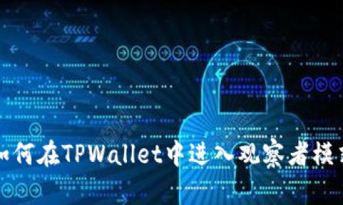 如何在TPWallet中进入观察者模式