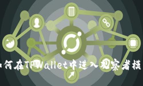 如何在TPWallet中进入观察者模式