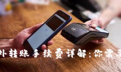 tpwallet往外转账手续费详解：你需要知道的事项