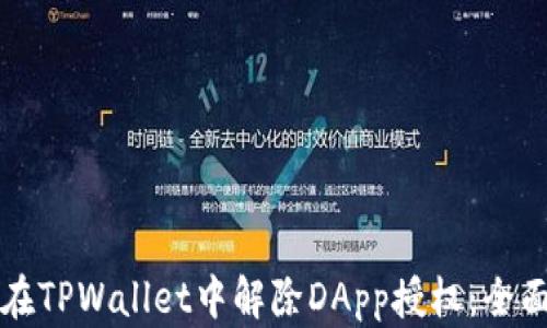 
如何在TPWallet中解除DApp授权：全面指南