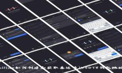 biliao如何创建和获取泰达币（USDT）钱包地址