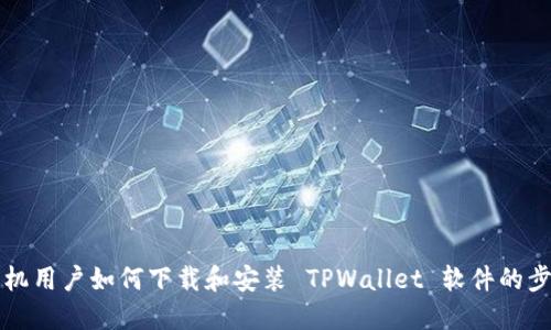 苹果手机用户如何下载和安装 TPWallet 软件的步骤详解