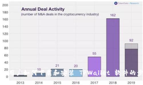 苹果手机用户如何下载和安装 TPWallet 软件的步骤详解