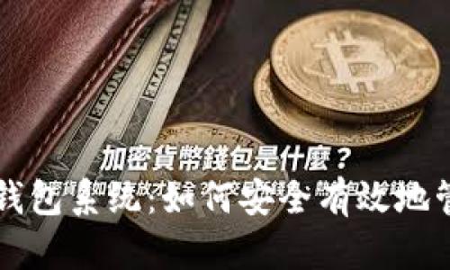 区块链数字货币钱包系统:如何安全有效地管理你的数字资产