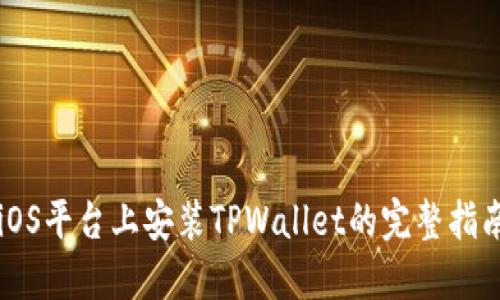 iOS平台上安装TPWallet的完整指南
