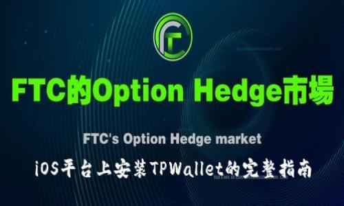 iOS平台上安装TPWallet的完整指南