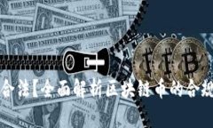 区块链币是否合法？全面解析区块链币的合规性