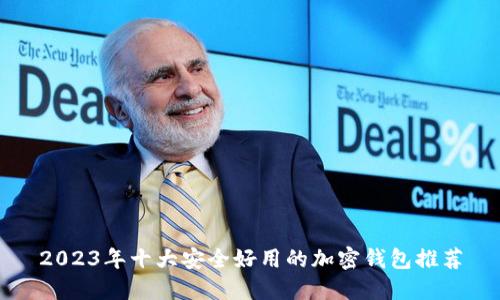 2023年十大安全好用的加密钱包推荐
