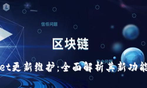 TPWallet更新维护：全面解析其新功能与方向