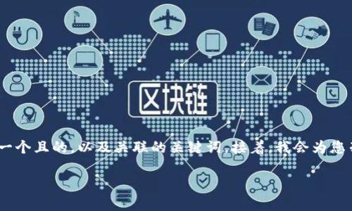 在探讨“Uniswap里面好多诈骗币”相关内容之前，我们可以先设定一个且的，以及关联的关键词。接着，我会为您列出一个内容主体的大纲，并围绕大纲撰写一系列详细的问题回答。

### 如何识别Uniswap中的诈骗币，保护您的投资