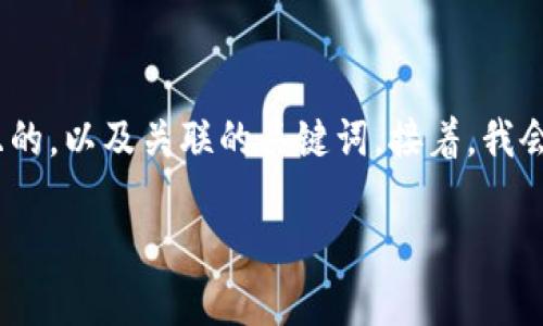 在探讨“Uniswap里面好多诈骗币”相关内容之前，我们可以先设定一个且的，以及关联的关键词。接着，我会为您列出一个内容主体的大纲，并围绕大纲撰写一系列详细的问题回答。

### 如何识别Uniswap中的诈骗币，保护您的投资