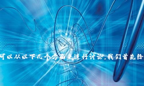 为了理解FCN（Fcoin Network）如何与TP Wallet兼容或提及，我们可以从以下几个方面来进行讨论。我们首先给出一个的和相关关键词，然后构建内容大纲，并且逐步回答相关问题。

FCN与TP Wallet的完美结合：加密资产管理的新选择