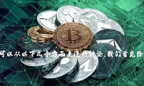 为了理解FCN（Fcoin Network）如何与TP Wallet兼容或提及，我们可以从以下几个方面来进行讨论。我们首先给出一个的和相关关键词，然后构建内容大纲，并且逐步回答相关问题。

FCN与TP Wallet的完美结合：加密资产管理的新选择