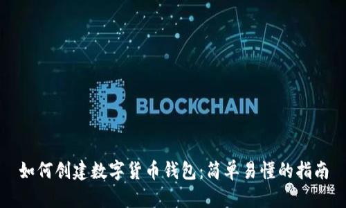 如何创建数字货币钱包：简单易懂的指南