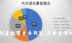 如何创建数字货币钱包：简单易懂的指南