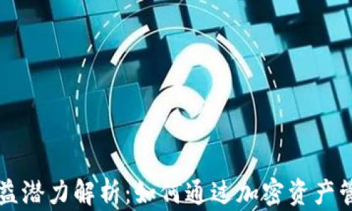 
区块链钱包的收益潜力解析：如何通过加密资产管理实现财务增长