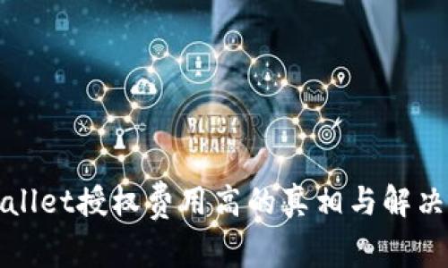 TPWallet授权费用高的真相与解决方案